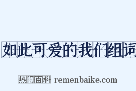 如此可爱的我们组词是什么意思的图片